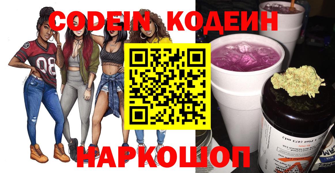 Шадринск  Кодеин напиток Lean (лин)  Вход с VPN  Кодеиновый сироп Lean Purple Drank 